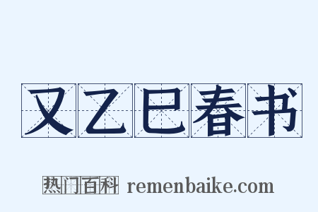 又乙巳春书是什么意思的图片
